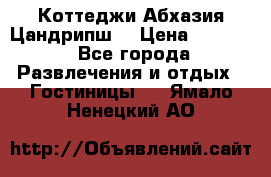 Коттеджи Абхазия Цандрипш  › Цена ­ 2 000 - Все города Развлечения и отдых » Гостиницы   . Ямало-Ненецкий АО